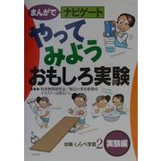 まんがでナビゲート体験・しらべ学習〈2〉やってみようおもしろ実験―実験編 [全集叢書]