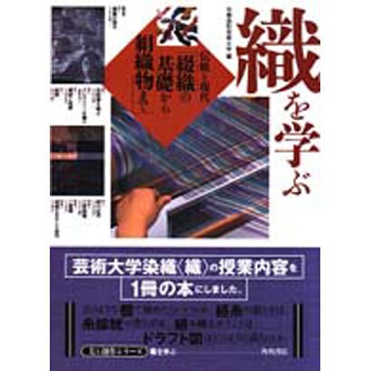 織を学ぶ―染織を学ぶ〈2〉伝統と現代綴織の基礎から絹織物まで(美と創作シリーズ) [全集叢書]