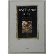 国宝 仁清の謎(角川叢書) [全集叢書]