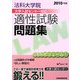 法科大学院大学入試センター対応適性試験問題集〈2010年版〉 [全集叢書]