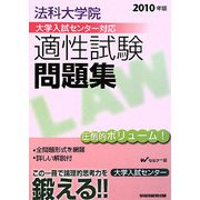 法科大学院大学入試センター対応適性試験問題集〈2010年版〉 [全集叢書]