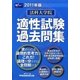 法科大学院適性試験過去問集〈2011年版〉 [全集叢書]