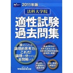 法科大学院適性試験過去問集〈2011年版〉 [全集叢書]
