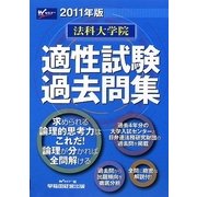 法科大学院適性試験過去問集〈2011年版〉 [全集叢書]