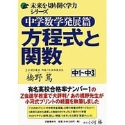 中学数学発展篇 方程式と関数(未来を切り開く学力シリーズ) [単行本]