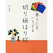 暮らしをいろどる切り紙はり絵 [単行本]