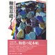 釉薬基礎ノート―やきものをつくる(陶磁郎BOOKS) [単行本]