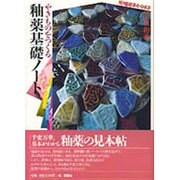 釉薬基礎ノート―やきものをつくる(陶磁郎BOOKS) [単行本]