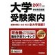 大学受験案内〈2011年度用〉 [全集叢書]