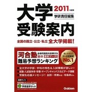 大学受験案内〈2011年度用〉 [全集叢書]