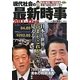 現代社会の最新時事〈2011-12年版〉(時事ネタBooks DX) [全集叢書]
