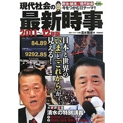 現代社会の最新時事〈2011-12年版〉(時事ネタBooks DX) [全集叢書]