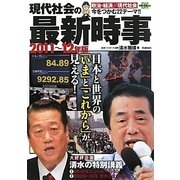 現代社会の最新時事〈2011-12年版〉(時事ネタBooks DX) [全集叢書]