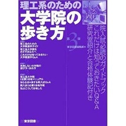 理工系のための大学院の歩き方 第3版 [単行本]