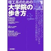 理工系のための大学院の歩き方 第3版 [単行本]