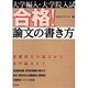 大学編入・大学院入試合格!論文の書き方 [単行本]