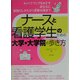 ナースと看護学生のための大学・大学院の歩き方 [単行本]