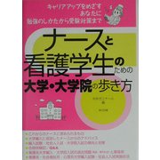 ナースと看護学生のための大学・大学院の歩き方 [単行本]