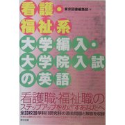 看護・福祉系大学編入・大学院入試の英語 [単行本]