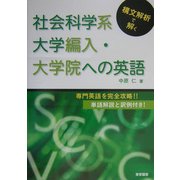 構文解析で解く 社会科学系大学編入・大学院への英語 [単行本]