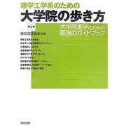 理学工学系のための大学院の歩き方―大学院進学のための最強のガイドブック 第4版 [単行本]
