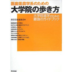 医歯薬農学系のための大学院の歩き方 [単行本]