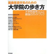 医歯薬農学系のための大学院の歩き方 [単行本]