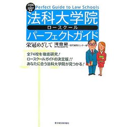 法科大学院パーフェクトガイド〈2006/2007年版〉 [単行本]