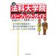 法科大学院パーフェクトガイド〈2007/2008年版〉 [単行本]