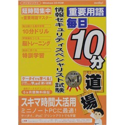 重要用語毎日10分道場情報セキュリティスペシャリスト試験徹底