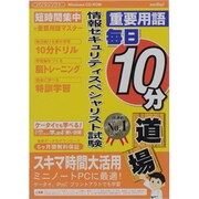 重要用語毎日10分道場情報セキュリティスペシャリスト試験徹底
