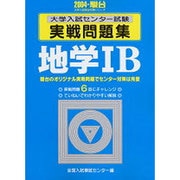 単行本ISBN-10センター試験　地学１Ｂ ２００４/教学社