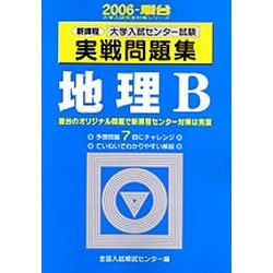 ヨドバシ.com - 大学入試センター試験実戦問題集地理B 2006－新課程