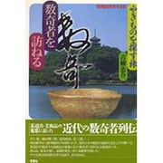 やきものを探す旅―数奇者を訪ねる(陶磁郎BOOKS) [単行本]