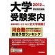 大学受験案内〈2012年度用〉 [全集叢書]