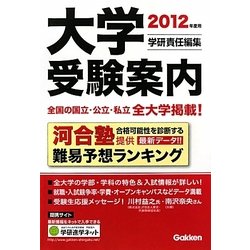 大学受験案内〈2012年度用〉 [全集叢書]
