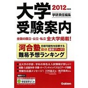 大学受験案内〈2012年度用〉 [全集叢書]