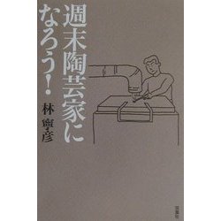 週末陶芸家になろう! [単行本]