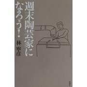 週末陶芸家になろう! [単行本]