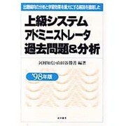 上級システムアドミニストレータ過去問題&分析〈'98年版〉 [単行本]