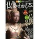 仏像がわかる本－写真・イラスト・CGで楽しむフルカラー仏像鑑賞ナビ（双葉社スーパームック） [ムックその他]