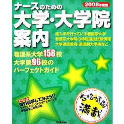 ナースのための大学・大学院案内〈2008年度用〉 [単行本]