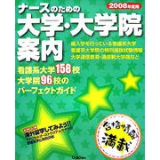 ナースのための大学・大学院案内〈2008年度用〉 [単行本]