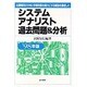 システムアナリスト過去問題&分析〈'98年版〉 [単行本]
