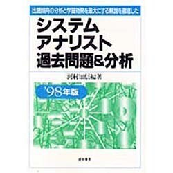 システムアナリスト過去問題&分析〈'98年版〉 [単行本]