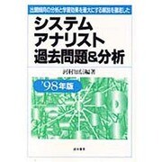 システムアナリスト過去問題&分析〈'98年版〉 [単行本]