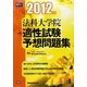 法科大学院適性試験予想問題集〈2012年版〉 [全集叢書]
