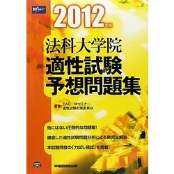 法科大学院適性試験予想問題集〈2012年版〉 [全集叢書]