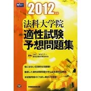 法科大学院適性試験予想問題集〈2012年版〉 [全集叢書]