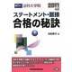 法科大学院ステートメント・面接 合格の秘訣〈2011年版〉 [全集叢書]